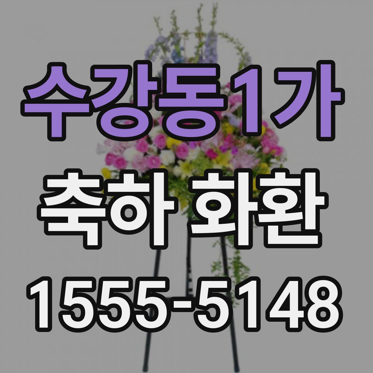 수강동1가 축하 화환