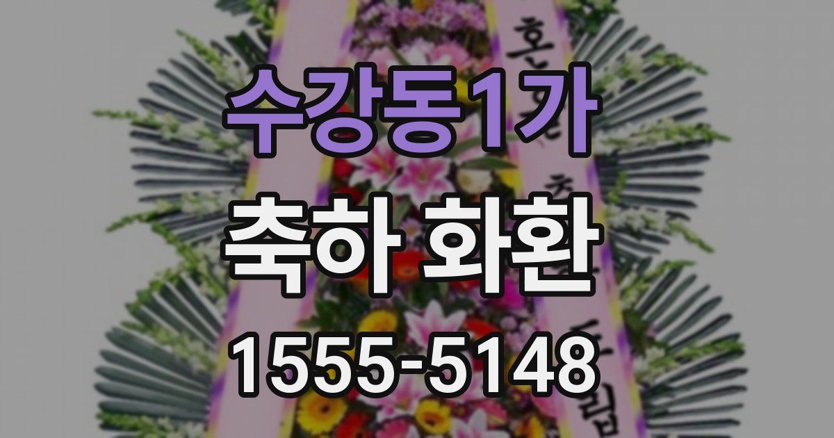 수강동1가 축하 화환