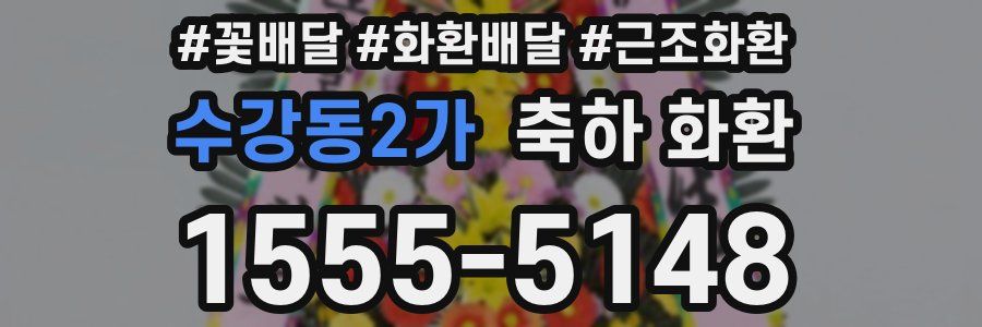 수강동2가 축하 화환