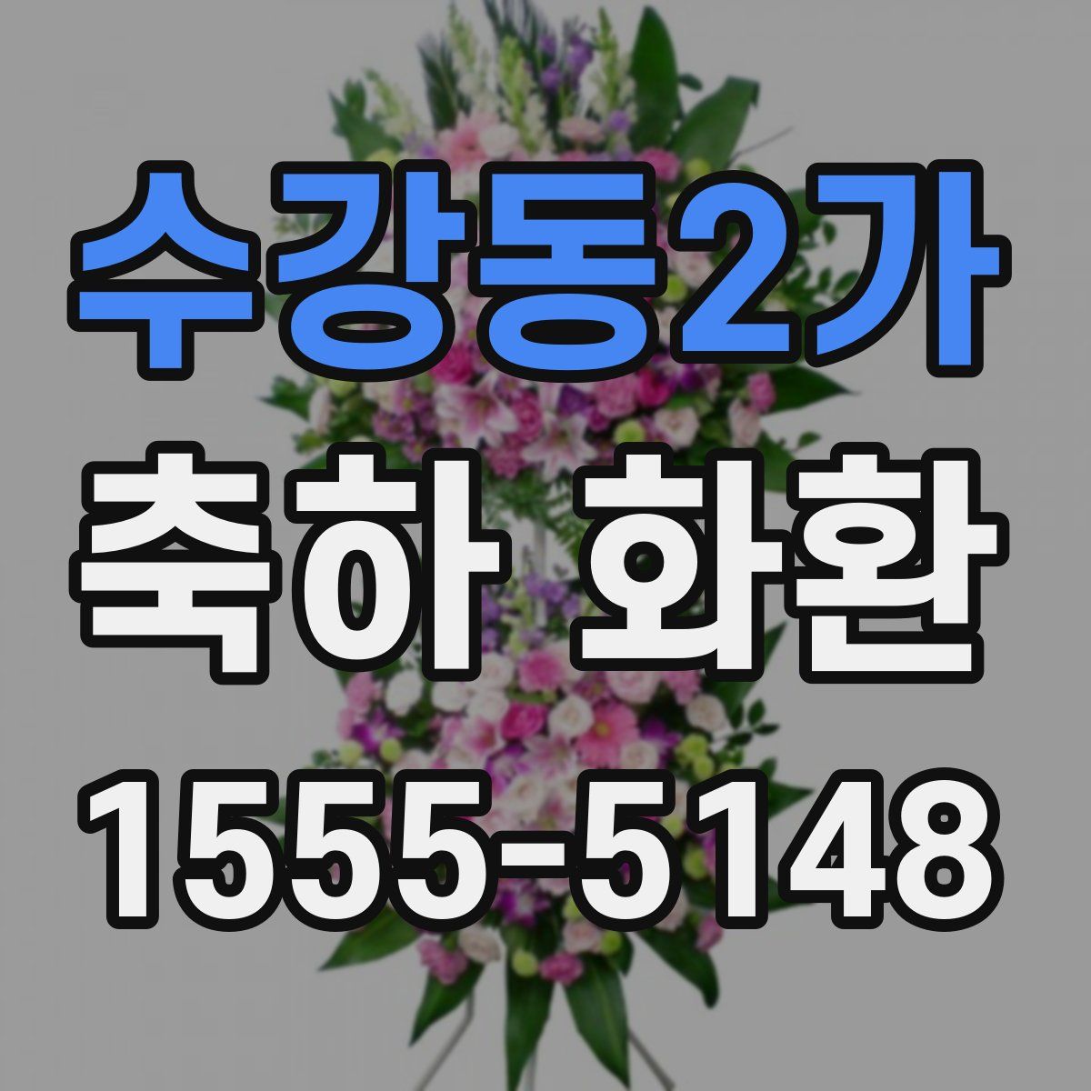 수강동2가 축하 화환