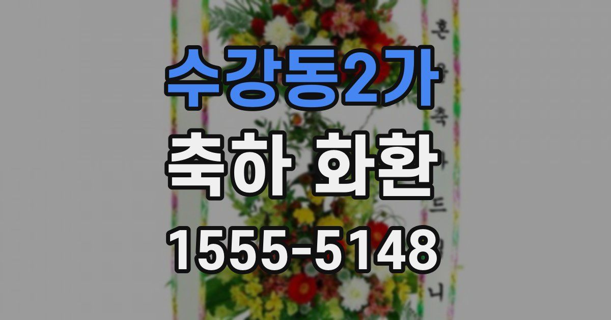 수강동2가 축하 화환