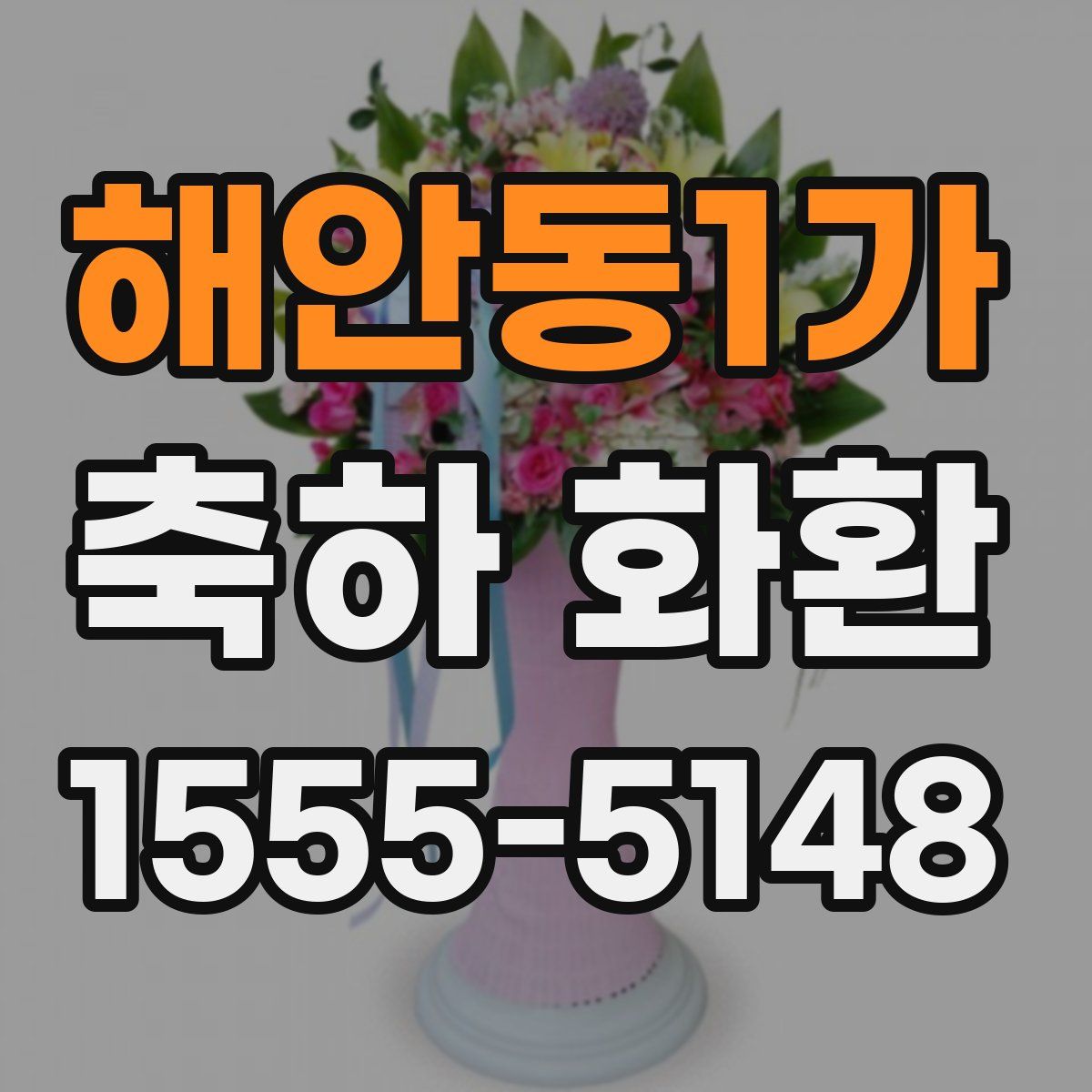 해안동1가 축하 화환