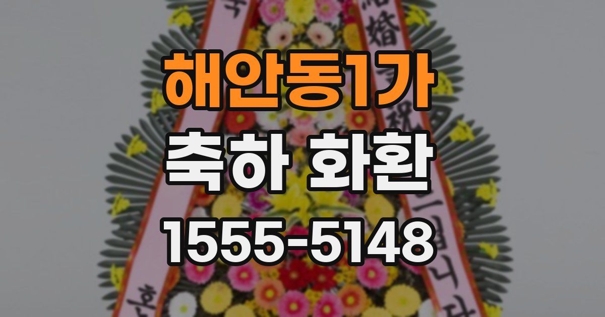 해안동1가 축하 화환