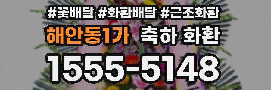 해안동1가 축하 화환