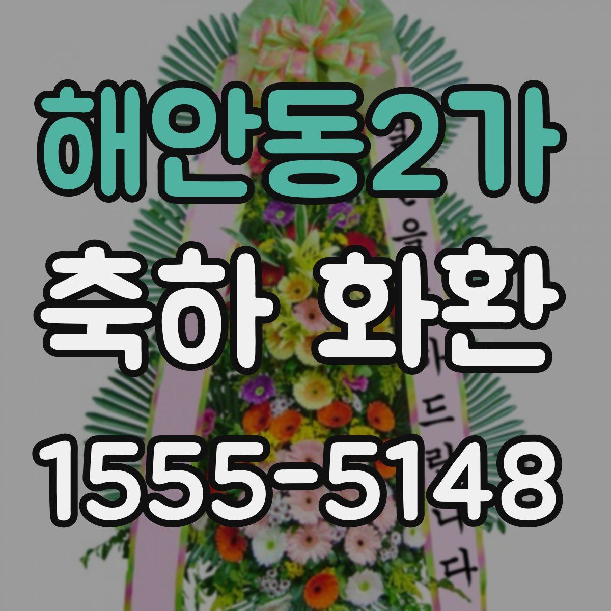 해안동2가 축하 화환