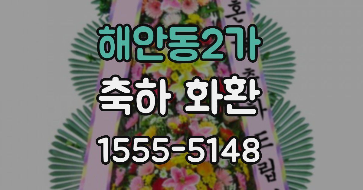 해안동2가 축하 화환