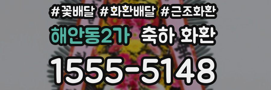 해안동2가 축하 화환