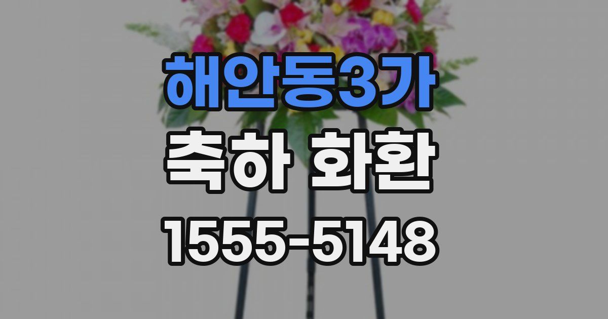 해안동3가 축하 화환