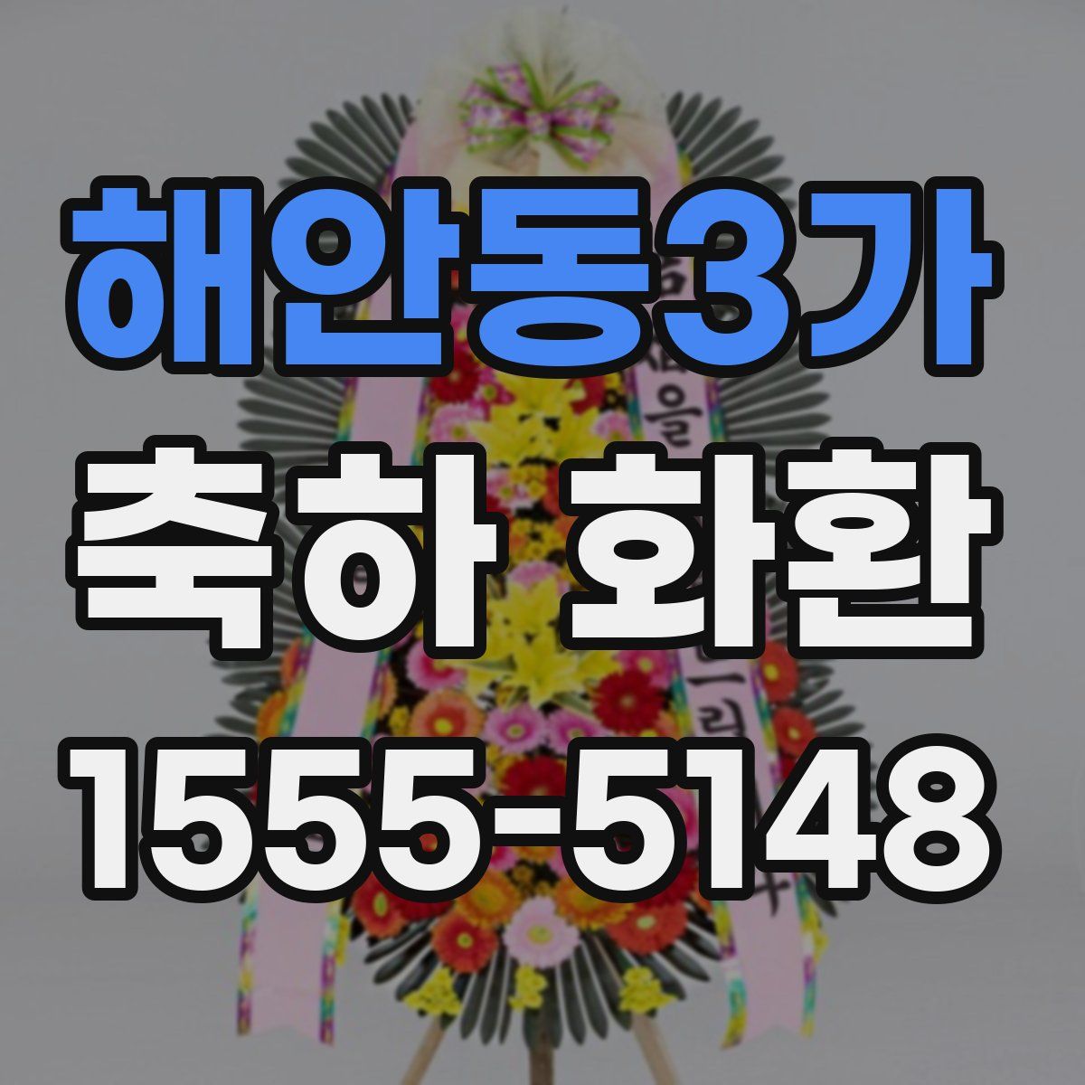 해안동3가 축하 화환
