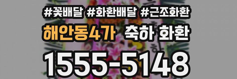 해안동4가 축하 화환