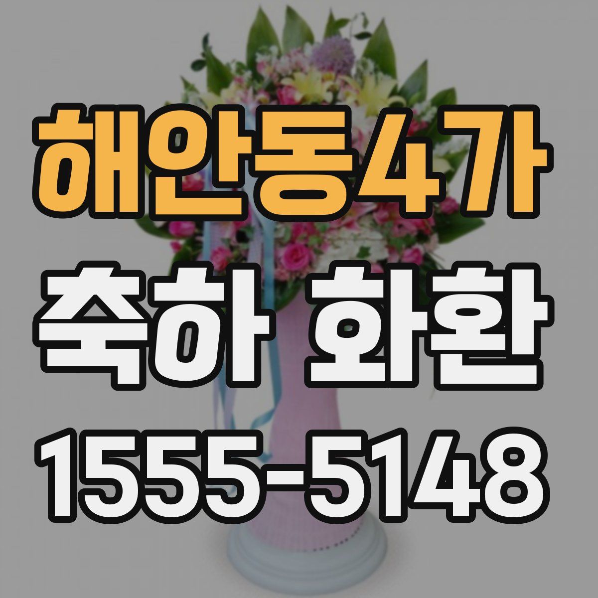 해안동4가 축하 화환