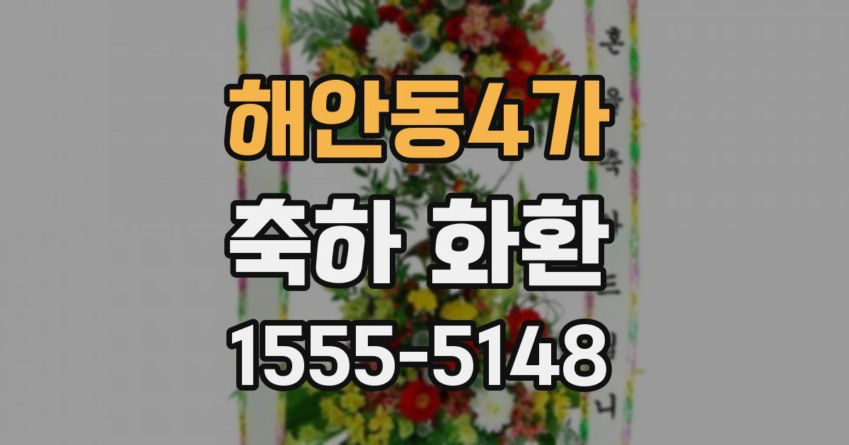 해안동4가 축하 화환