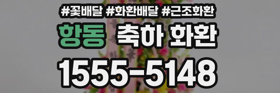 항동 축하 화환
