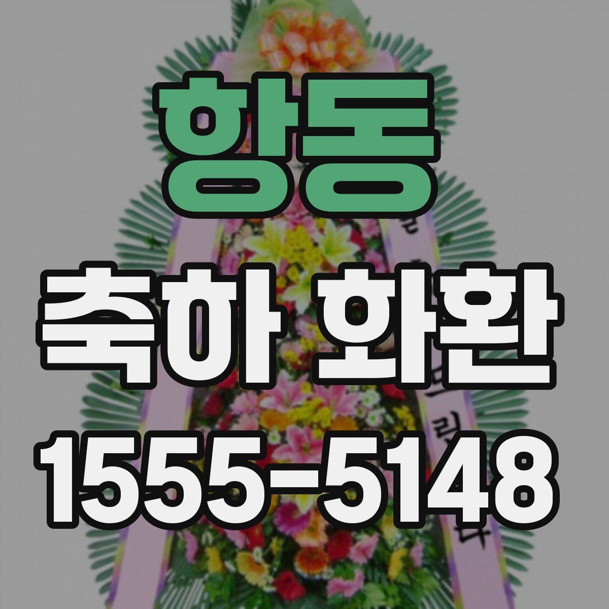 항동 축하 화환
