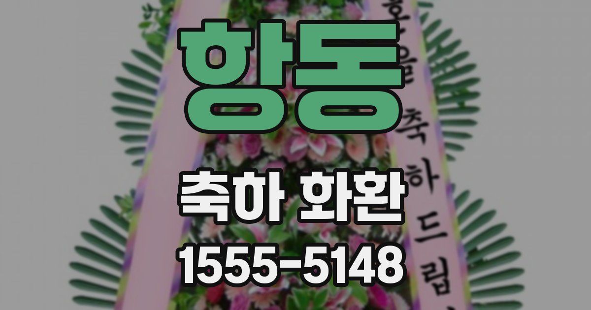 항동 축하 화환