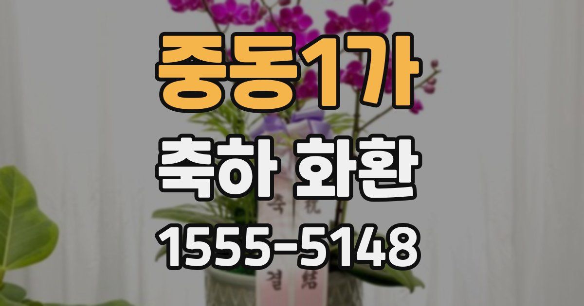 중동1가 축하 화환