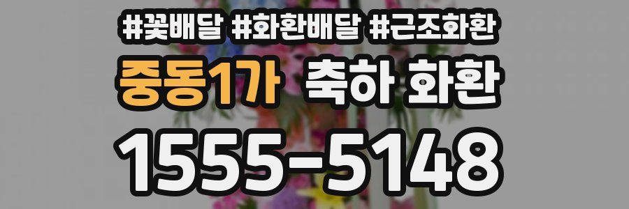 중동1가 축하 화환