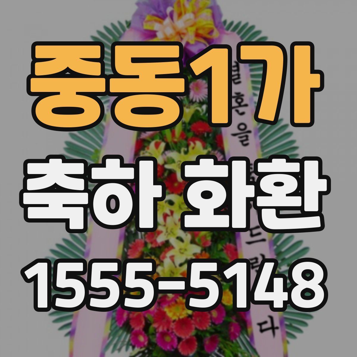 중동1가 축하 화환