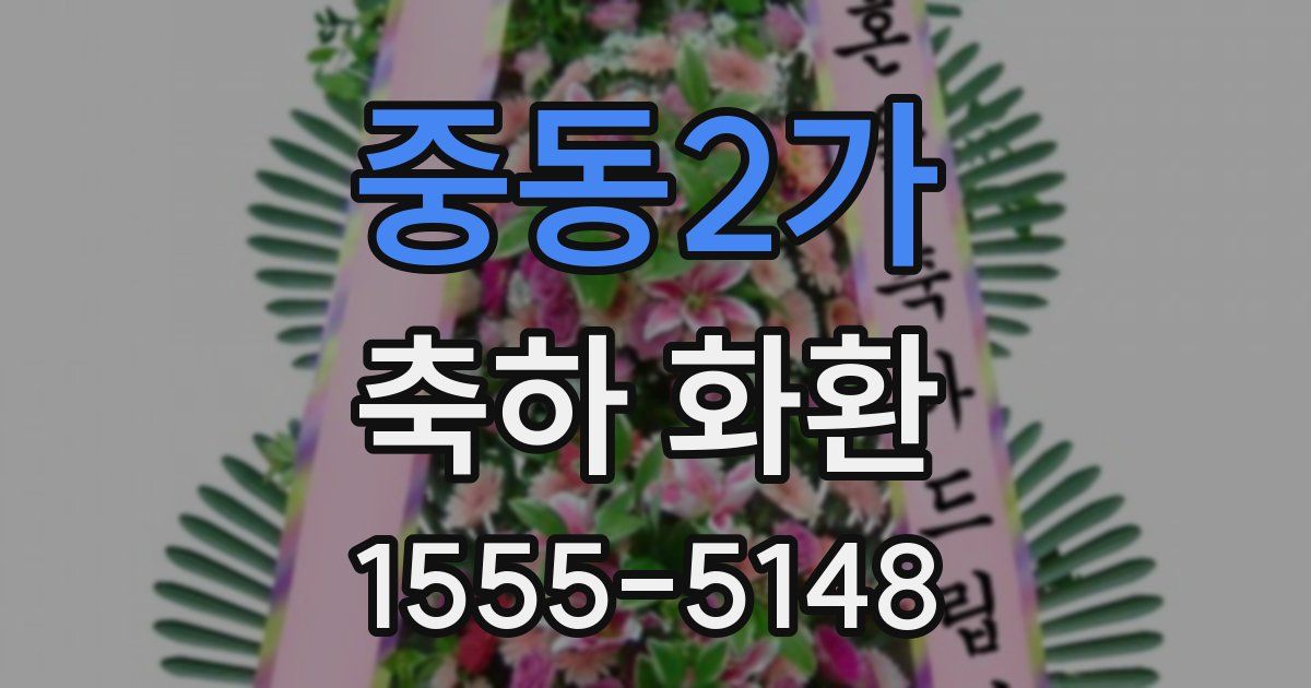 중동2가 축하 화환