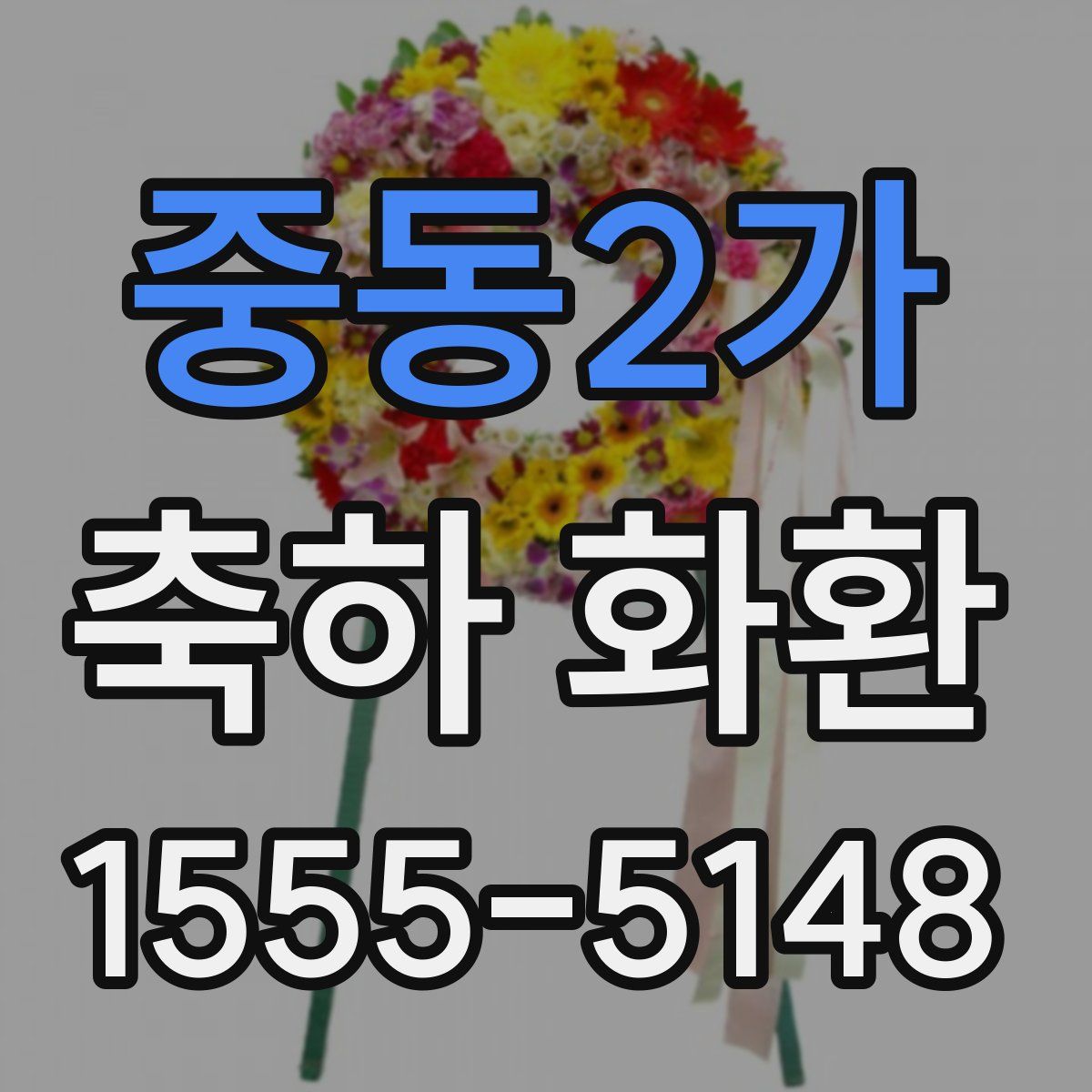중동2가 축하 화환