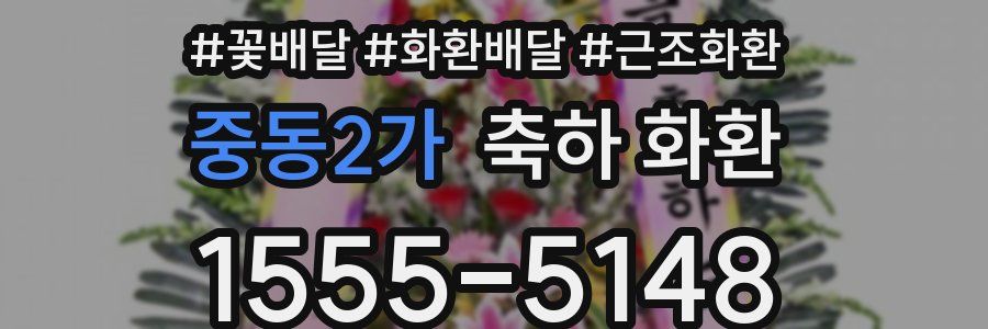 중동2가 축하 화환