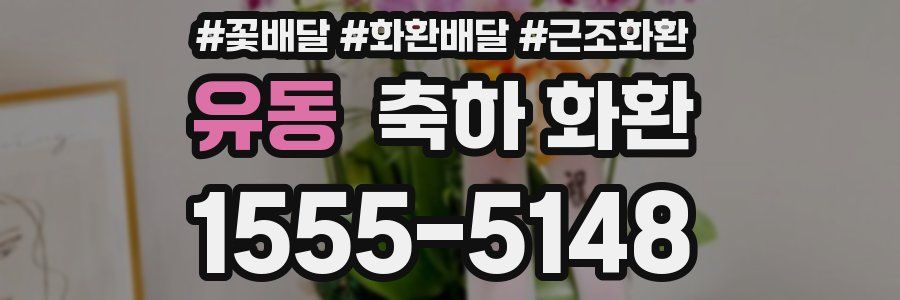 유동 축하 화환