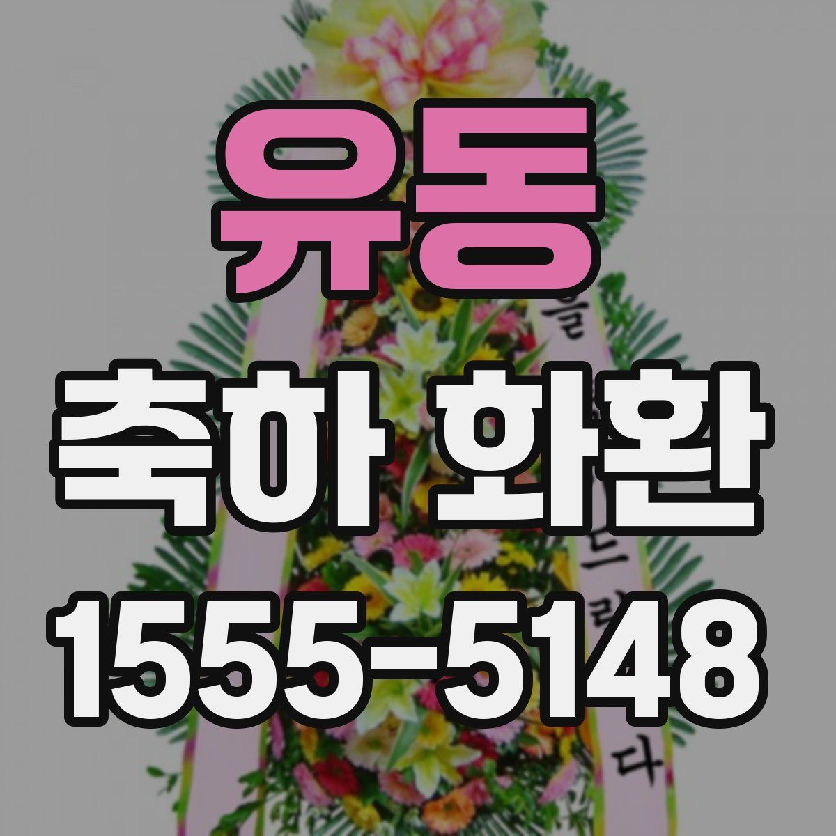 유동 축하 화환