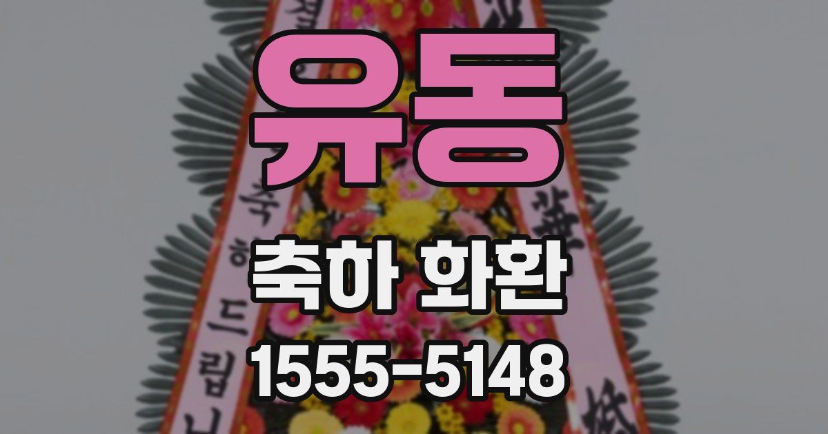 유동 축하 화환
