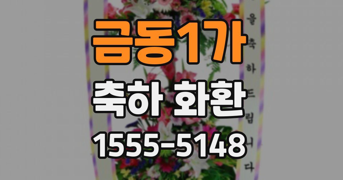 금동1가 축하 화환