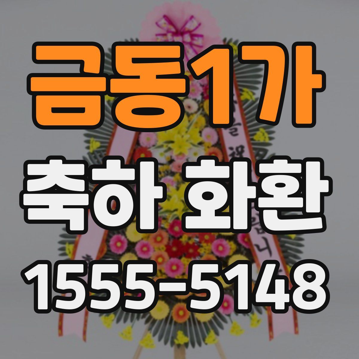 금동1가 축하 화환