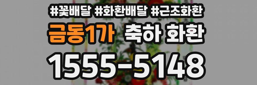 금동1가 축하 화환
