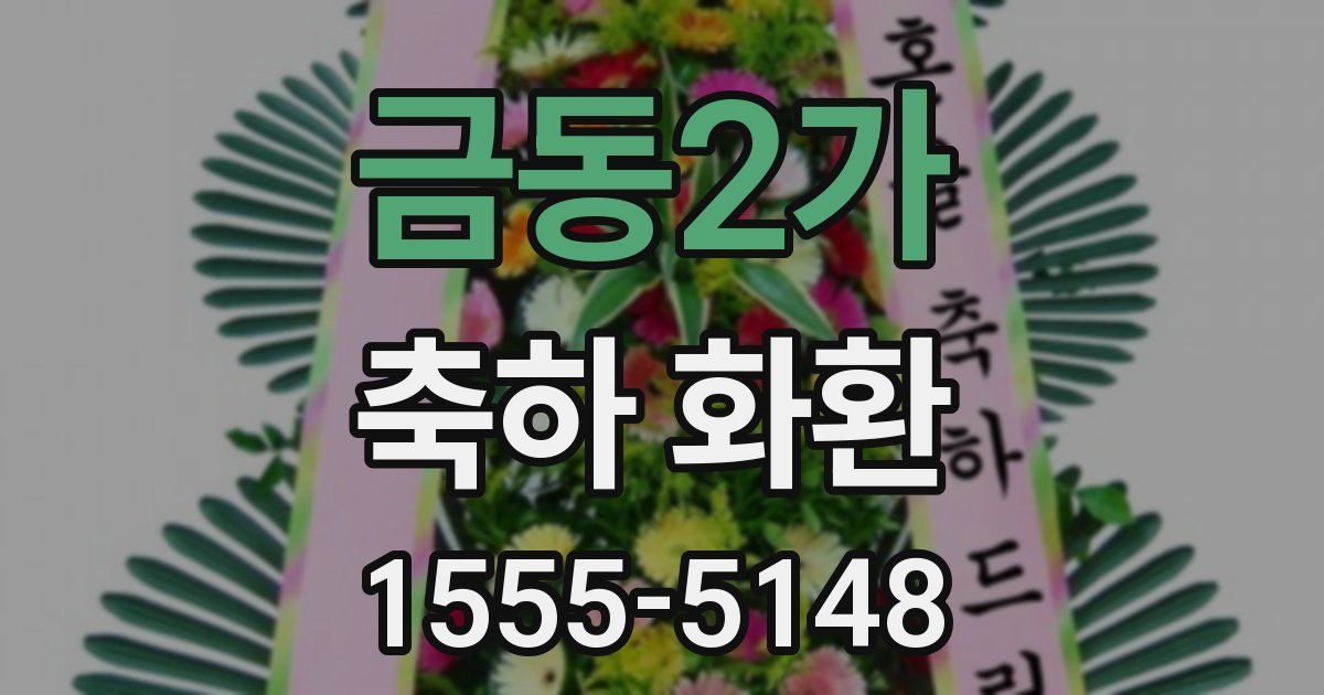 금동2가 축하 화환
