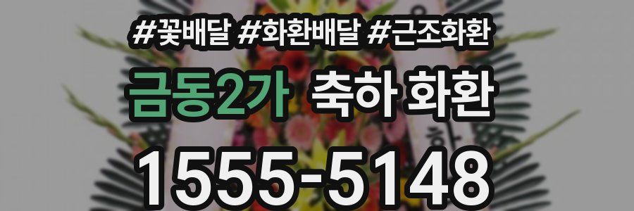 금동2가 축하 화환