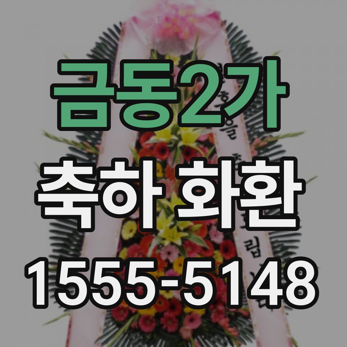 금동2가 축하 화환