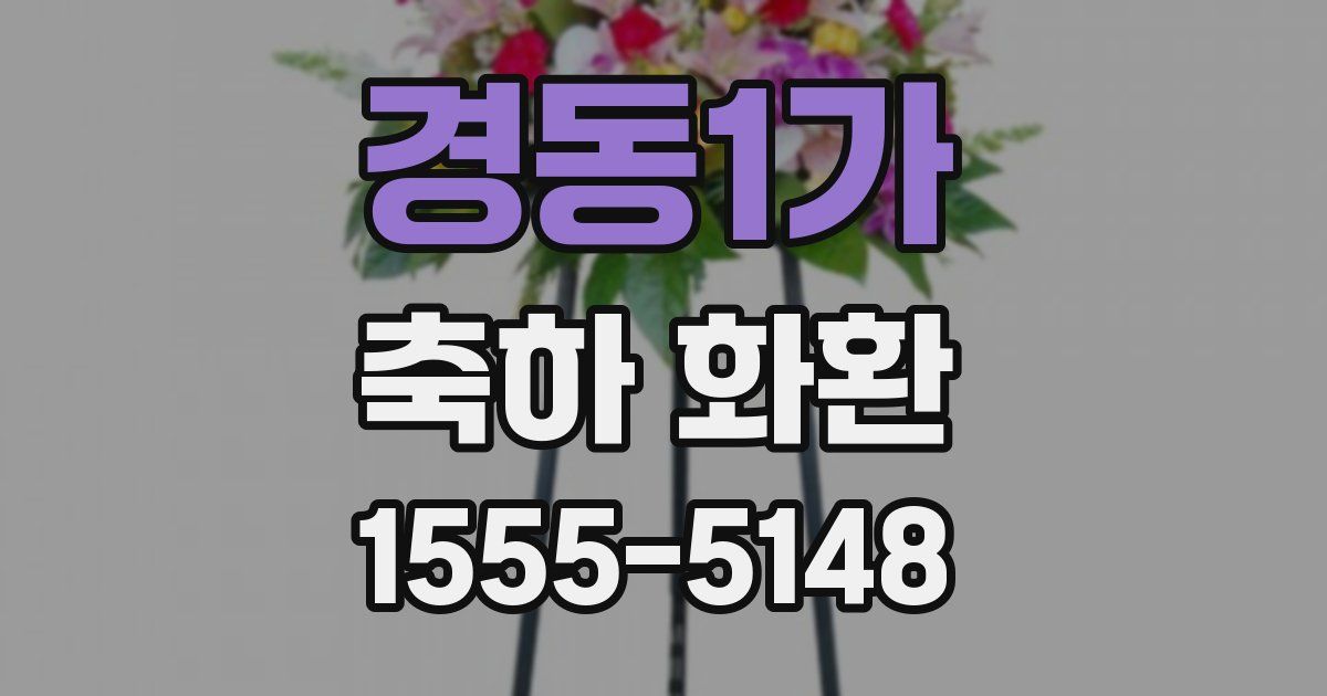 경동1가 축하 화환