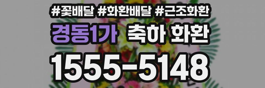 경동1가 축하 화환
