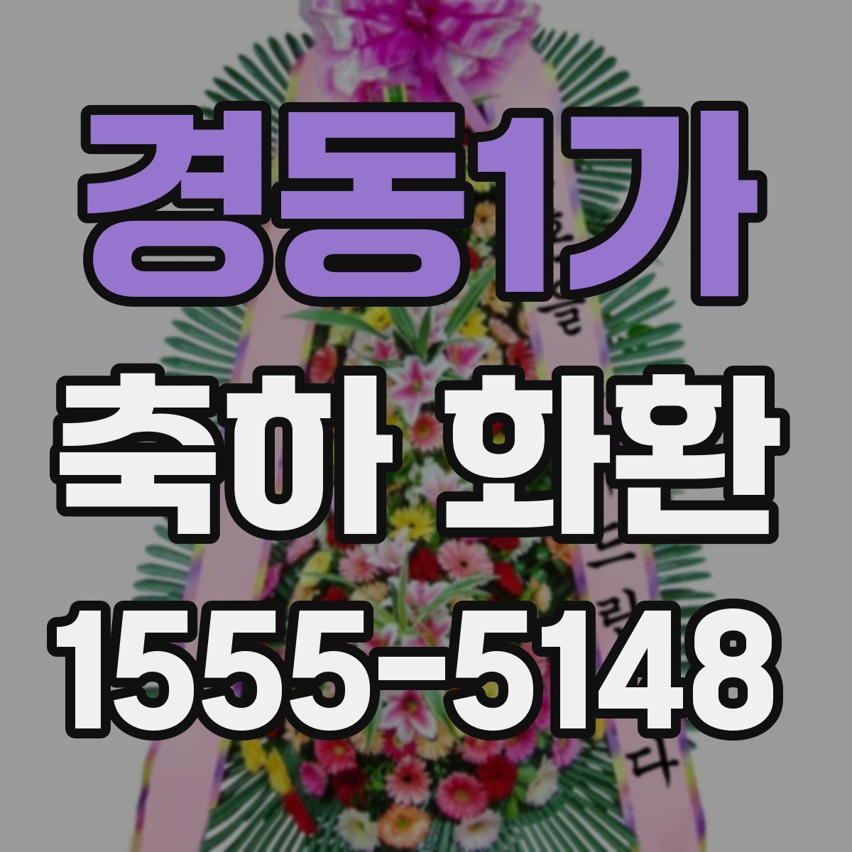 경동1가 축하 화환