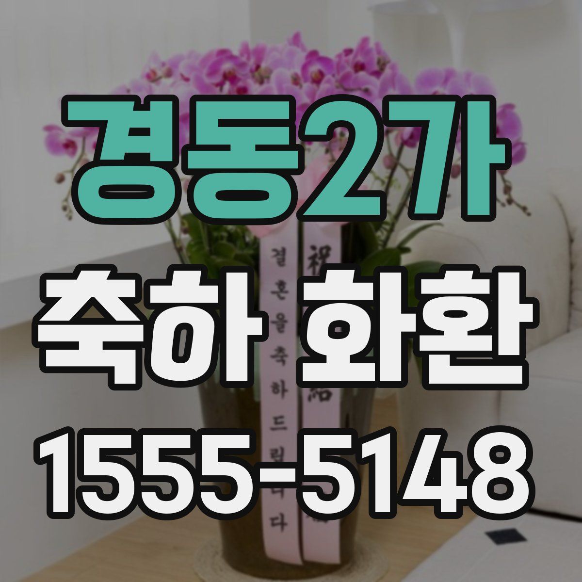 경동2가 축하 화환