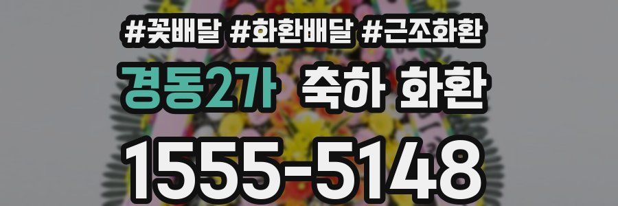 경동2가 축하 화환