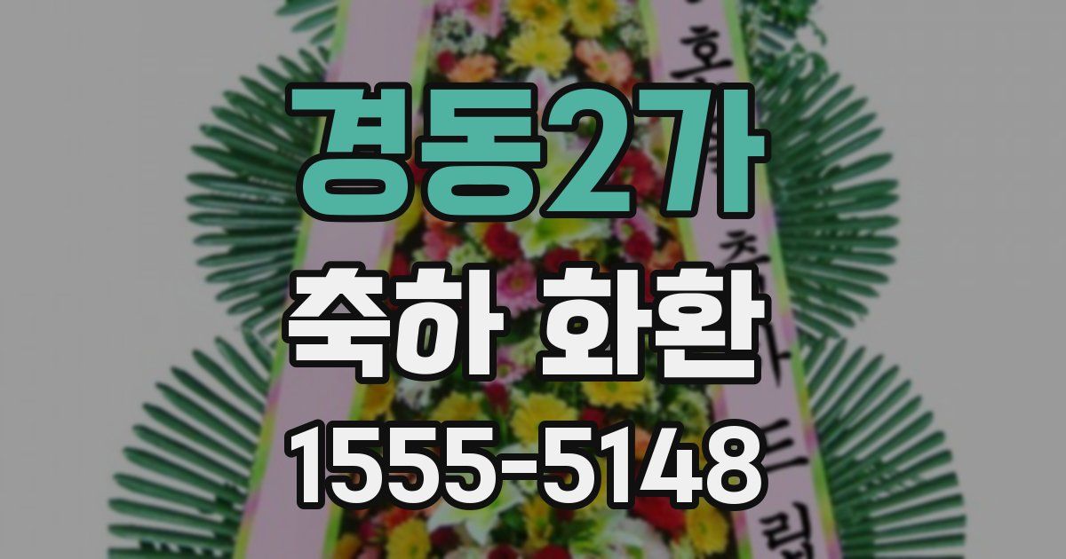 경동2가 축하 화환
