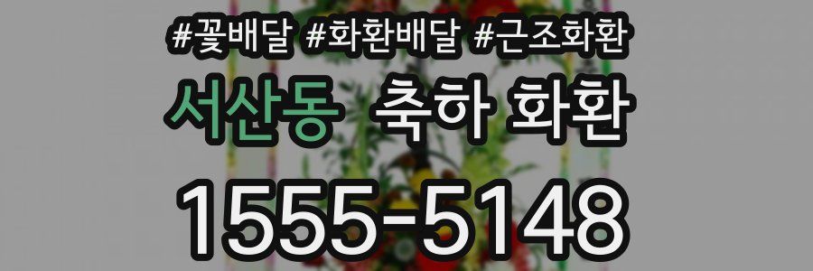 서산동 축하 화환