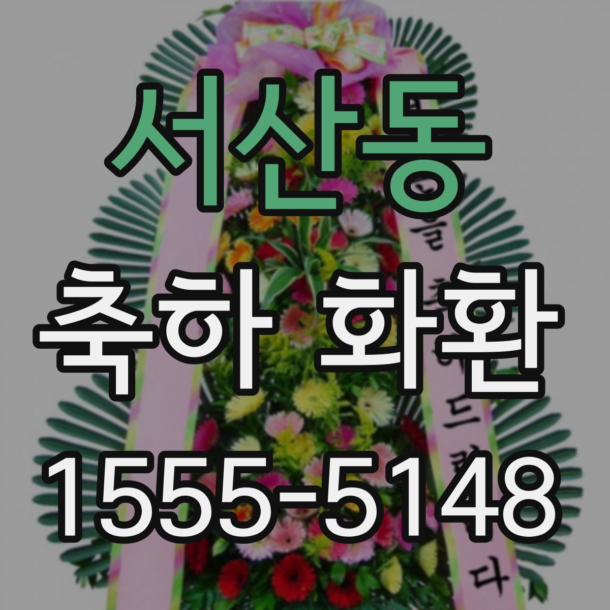서산동 축하 화환
