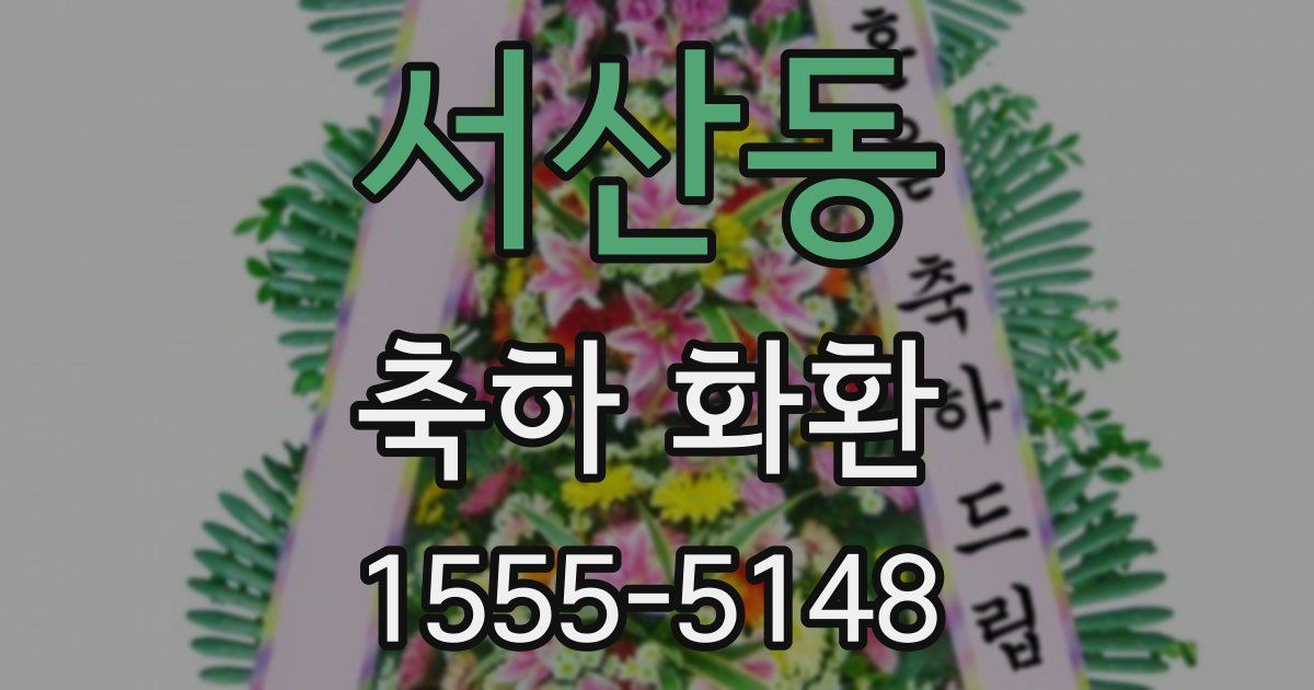 서산동 축하 화환