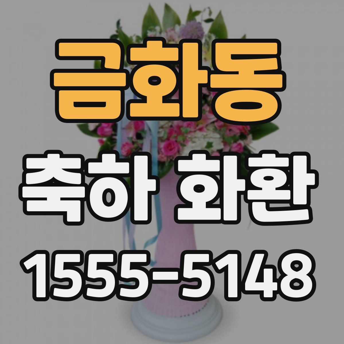 금화동 축하 화환
