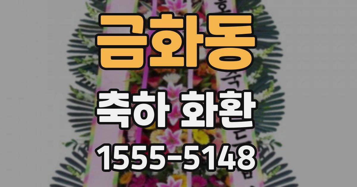 금화동 축하 화환