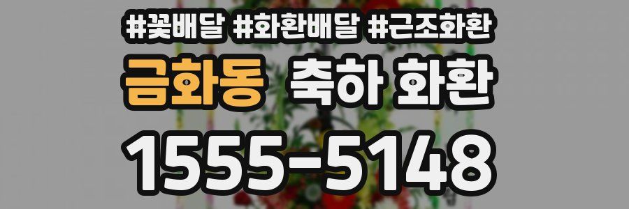 금화동 축하 화환