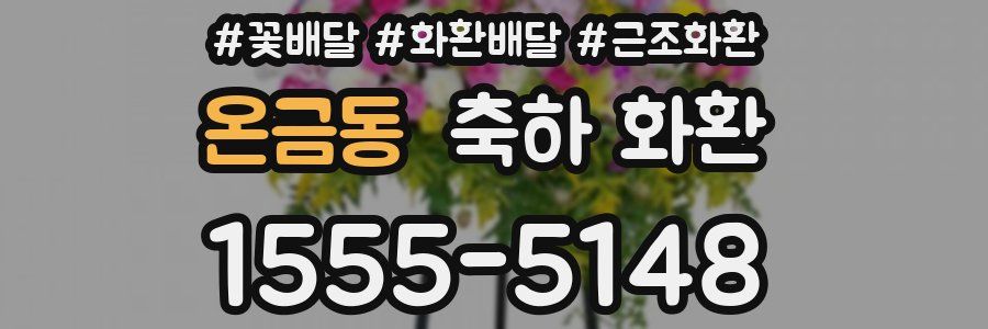 온금동 축하 화환