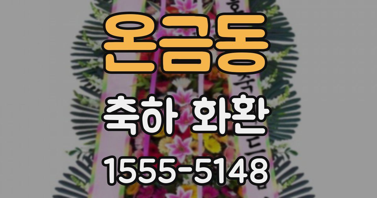 온금동 축하 화환
