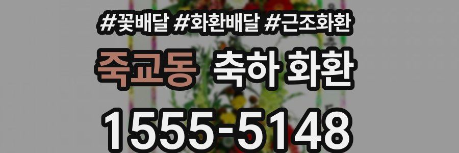 죽교동 축하 화환