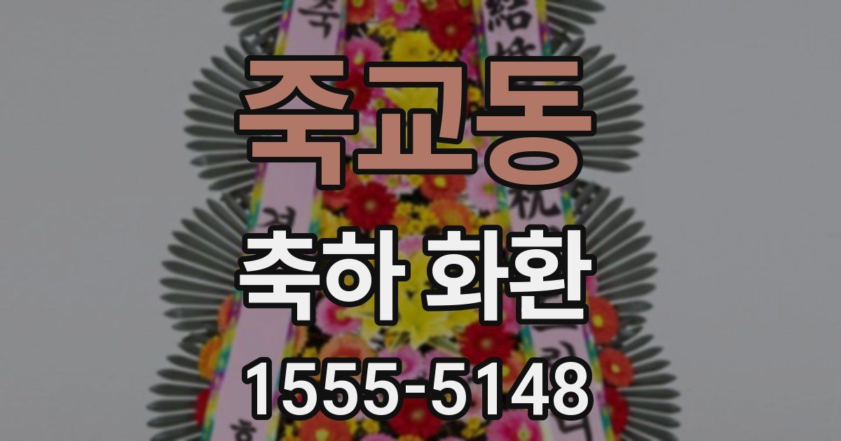 죽교동 축하 화환